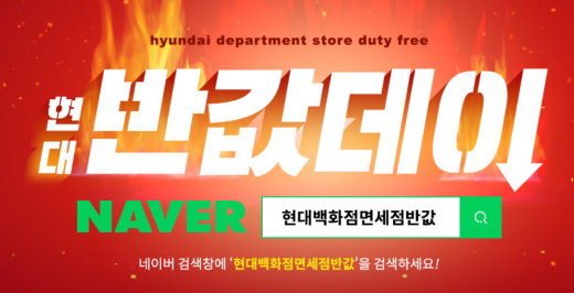 현대백화점면세점반값. /사진=현대백화점면세점 홈페이지 캡처    