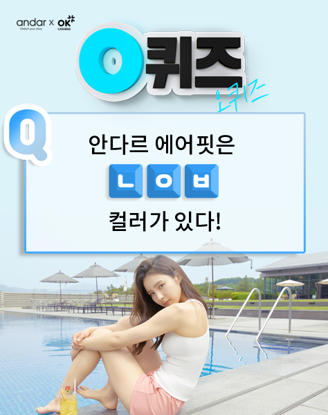 OK캐쉬백 2000만원 퀴즈. /사진=OK캐쉬백 제공  