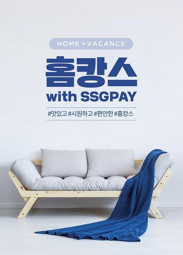 변덕스러운 휴가철 날씨, SSG페이로 집에서도 홈캉쓱~!