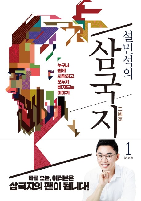 이번엔 중국 역사다… 설민석의 삼국지 베스트셀러 순위권 진입