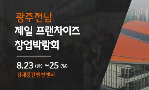광주 프랜차이즈 창업박람회 열린다 … 8월23일부터 김대중컨벤션센터에서