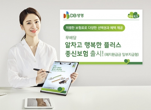DB생명, '보험료 낮추고 혜택 늘린' 종신보험 출시