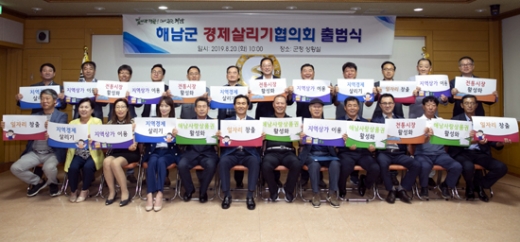 20일 전남 해남군이 도내 최초로 경제살리기협의회를 출범하고 있다. /사진제공=해남군