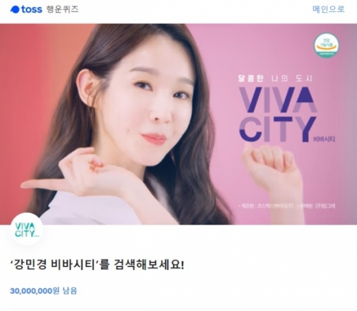 강민경 비바시티. /사진=토스 애플리케이션 화면 캡처