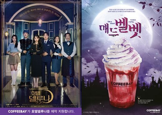 커피베이, 호텔 델루나 제작지원 기념 ‘매드벨벳’ 한정 출시