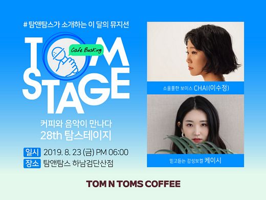 탐앤탐스, 한 여름밤의 버스킹 ‘탐스테이지’ 23일 하남검단산점에서