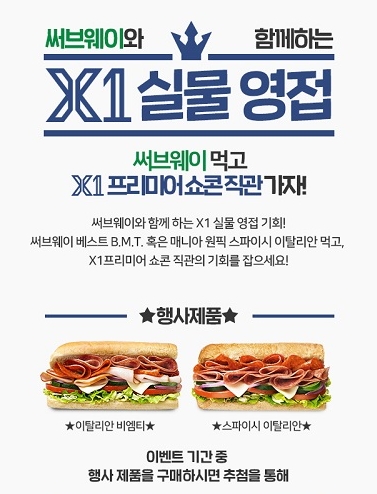 써브웨이, 샌드위치 구매자 40명에게 엑스원 쇼콘 티켓 증정