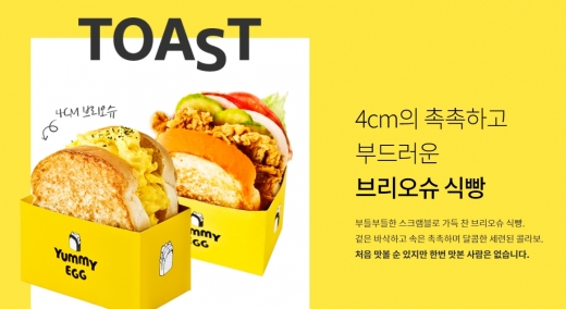스크램블 에그 토스트 '야미에그' 외식시장 인기 … 신선한 식재료로 승부해