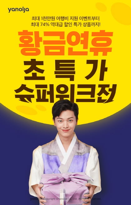 9월 황금연휴 초특가 슈퍼위크 대전. /사진=야놀자