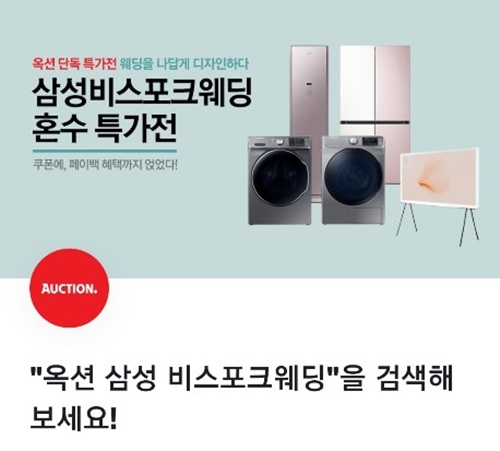 옥션 삼성 비스포크웨딩. /사진=토스 애플리케이션 화면 캡처