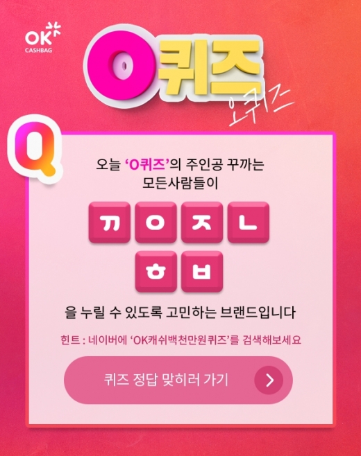 ok캐쉬백 퀴즈. /사진=SK플래닛 제공   