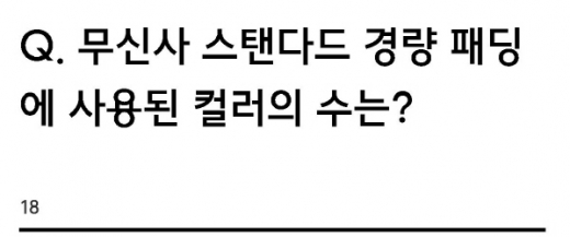 무신사 국민 경량 패딩 퀴즈. /사진=퀴즈 캡처   