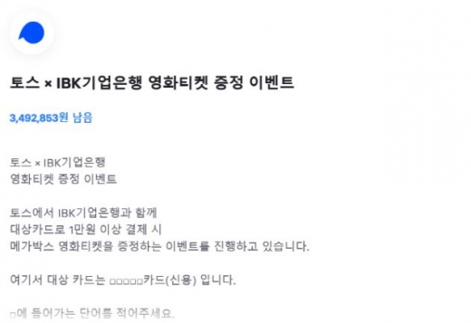 토스영화티켓증정이벤트. /사진=토스 애플리케이션 화면 캡처