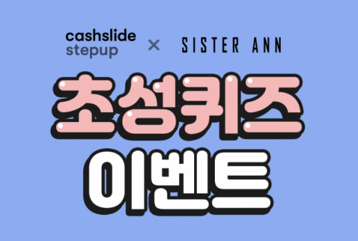 씨스터앤 아이라이너 퀴즈. /사진=씨스터앤 아이라이너 캐시슬라이드 캡처     