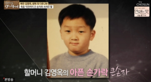 김영옥 손자. /사진=TV조선 인생다큐 마이웨이 방송 캡처       