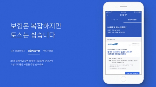 간편함과 쉬움이 특징인 토스의 보험서비스 화면.