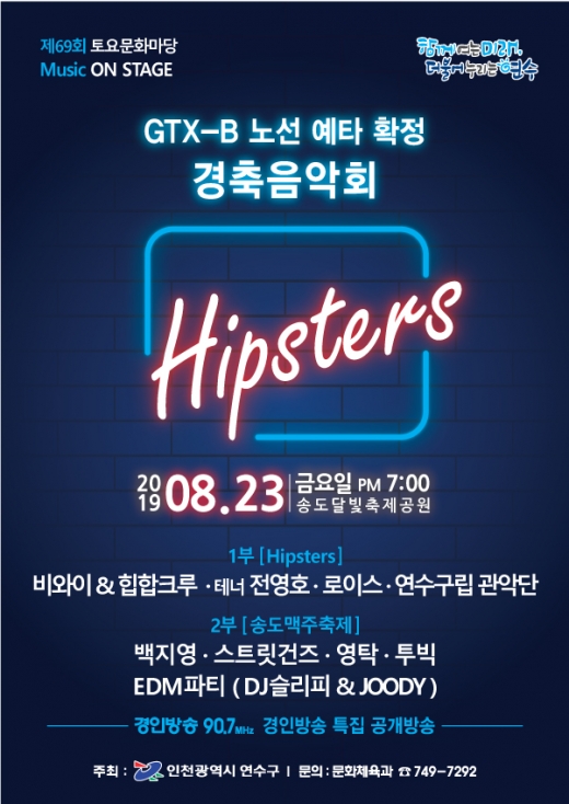 ▲ GTX-B 예타통과 구민경축음악회 포스터/사진제공=연수구청