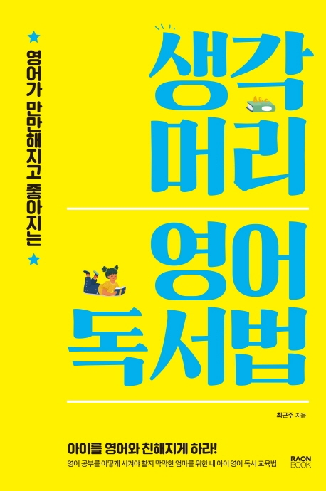 [신간] 우리 아이 영어 잘하는 이유, 매일 10분 영어책 읽는 습관