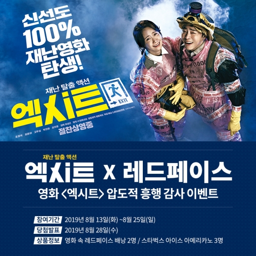 레드페이스, 영화 _엑시트’ 압도적 흥행 감사 이벤트