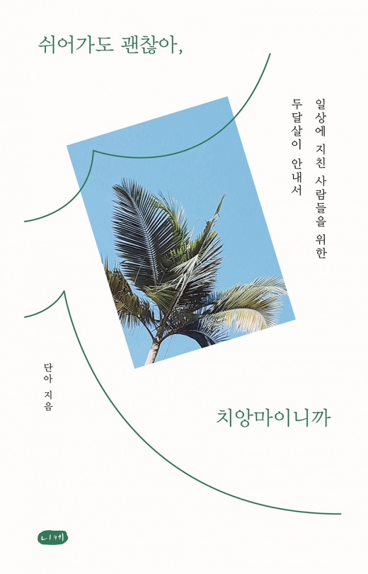[신간] 치앙마이에서 두달 살아보니… 