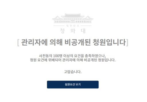 /사진=청와대 국민청원 홈페이지 캡처