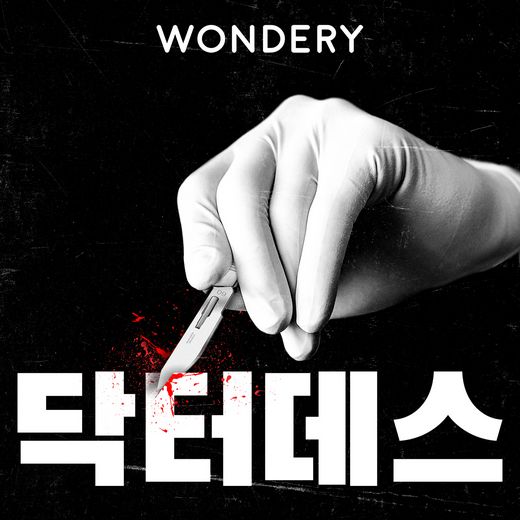 팟빵, 미국 최대 팟캐스트 제작 기업 '원더리'와 맞손