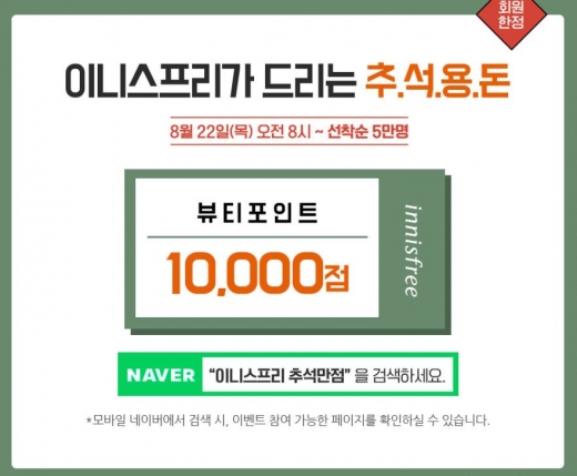이니스프리 추석만점./사진=이니스프리 홈페이지 캡처