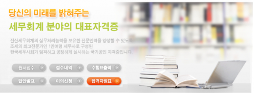 한국세무사회자격시험. /사진=한국세무사회 홈페이지 캡처   