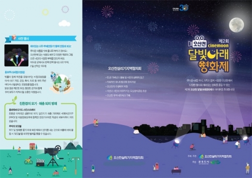 오산시, '제2회 오산천 달빛아래 영화제' 홍보 포스터. / 자료제공=오산시