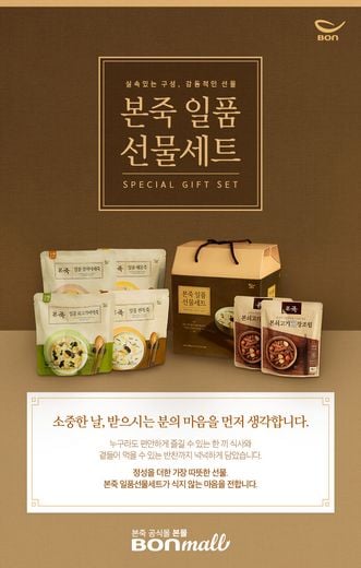 본아이에프 본몰, 남녀노소 누구나 편안하게 즐기는 ‘죽’ 선물하세요~