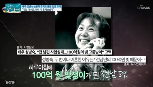 성병숙 100억빚./사진=마이웨이 방송캡처