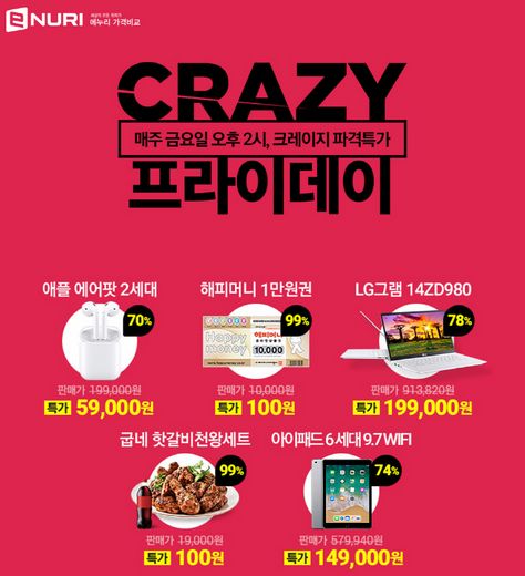 에누리 가격비교, 최대 99% 할인 '크레이지 프라이데이' 기획전