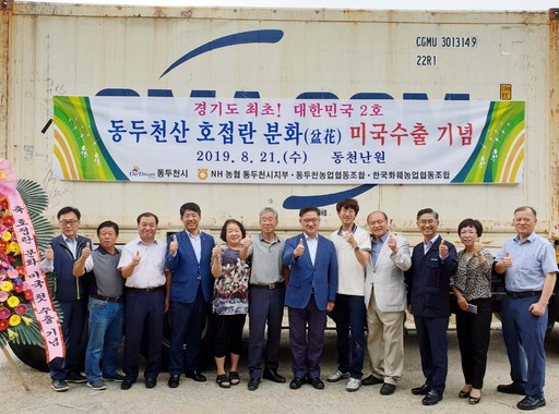 21일 동두천산 호접란의 미국수출을 축하하기 위해 이상구 동두천시 부시장과 박옥래 농협중앙회 경기지역본부 부본부장, 남상식 농협중앙회 동두천시지부장, 정진호 동두천농업협동조합장, 이건식 동두천새농민회장 등 20여명이 참석한 가운데 ‘경기 동두천산 호접란 분화(盆花) 미국 첫 수출 기념행사’를 가졌다. / 사진제공=동두천시
