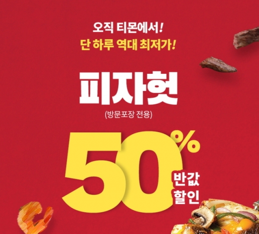 티몬피자헛반값. /사진=티몬 제공 