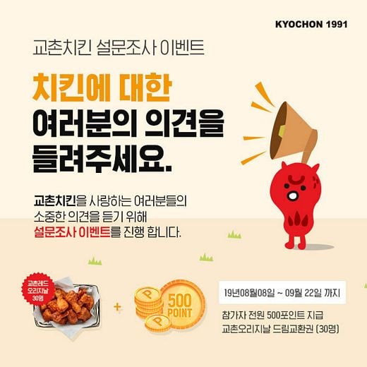 교촌치킨, 주문앱 설문조사 “고객의 소중한 의견을 들려주세요”