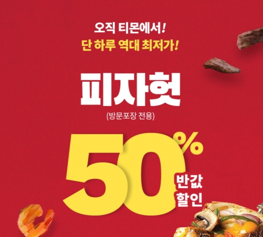 티몬, 22일 단 하루 '피자헛 반값'… 선착순 1만명