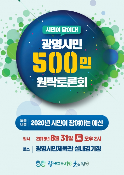 8월 31일 시민 원탁토론회 개최 홍보지. / 자료제공=광명시
