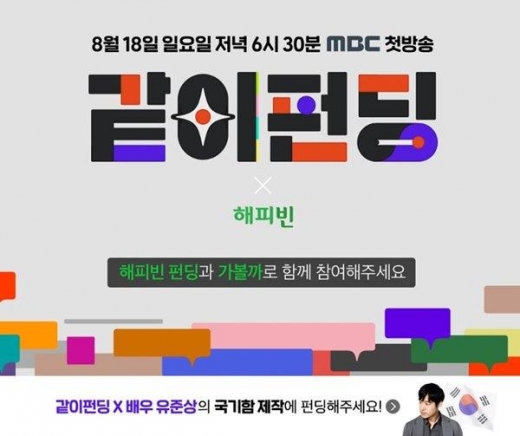 같이 펀딩, 유준상 국기함 2차 펀딩 오픈 예정… 1차 '4200%' 달성