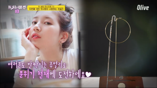 수지 귀걸이. /사진=올리브 채널 프리한마켓10 방송 캡처   