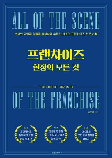 프랜차이즈 현장의 모든것 … 다년간의 경험 현장실무서 출간