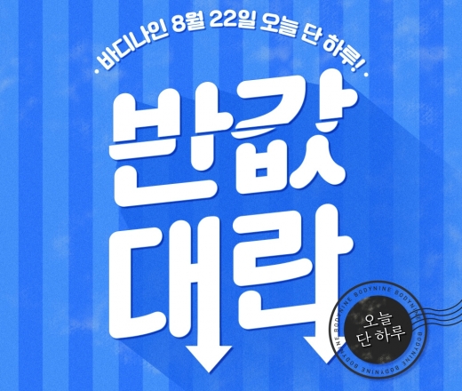 바디나인 반값대란. /사진=바디나인 홈페이지 캡처  