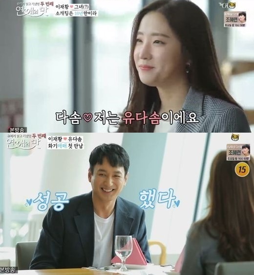 유다솜 이재황. /사진=TV조선 '연애의맛' 방송화면 캡처