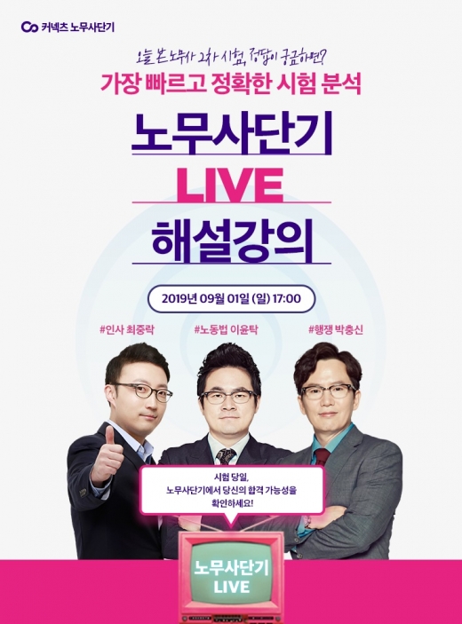 ©커넥츠 노무사단기