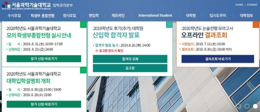 ▲서울과기대 입학관리본부 홈페이지