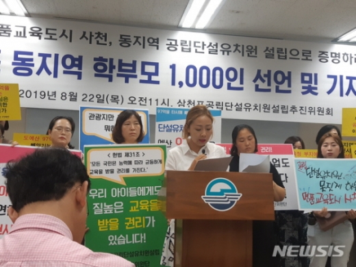 22일, 사천시 삼천포공립단설유치원 설립 범시민추진위 등 지역 학부모들이 사천시청 브리핑룸에서 ‘사천학부모 1000인 선언 및 기자회견’을 열고 있다./사진=뉴시스 제공