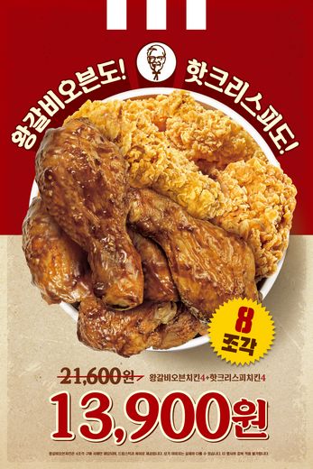 KFC, ‘굿바이 왕갈비 오븐치킨 4+4 프로모션’ 26일까지
