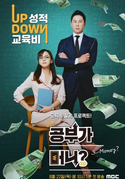 공부가 머니. /사진=MBC 제공