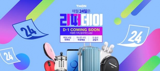 티몬 리퍼데이. /사진=티몬 제공