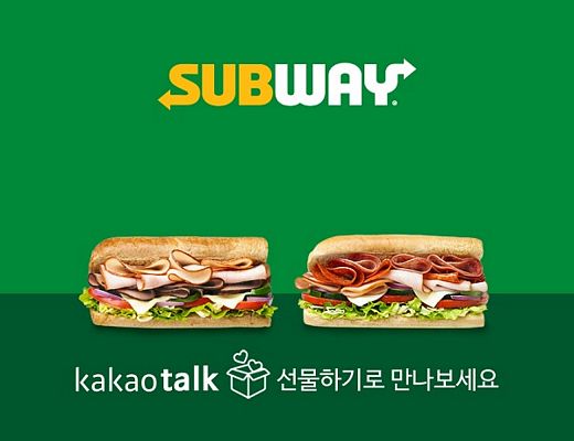 요즘 대세 ‘써브웨이’ 카톡으로 선물하세요