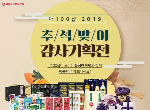 서울우유협동조합 '나100샵 추석 선물세트'로 소중한 분들께 마음을 전하세요~